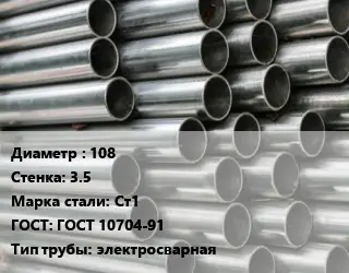 Труба оцинкованная прямошовная 108 s=3.5 Сталь: Ст1 ГОСТ: ГОСТ 10704-91 электросварная